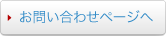 お問い合わせページへ