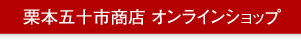 栗本五十市商店オンラインショップ