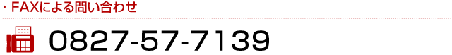 FAXによる問い合わせ 0827-57-7139