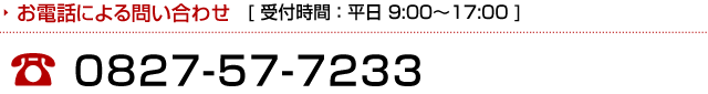 お電話による問い合わせ 0827-57-7233